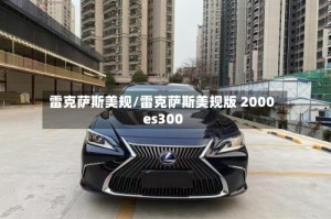 雷克萨斯美规/雷克萨斯美规版 2000 es300