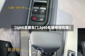 【bj40无窗车门,bj40车窗按钮在哪】
