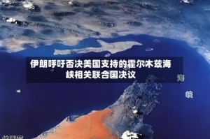 伊朗呼吁否决美国支持的霍尔木兹海峡相关联合国决议
