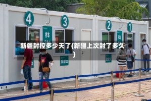 新疆封控多少天了(新疆上次封了多久)