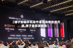 【锤子智能手机操作系统发布会官方版,锤子最新发布会】