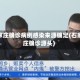 石家庄确诊病例感染来源确定(石家庄确诊源头)