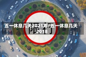 五一休息几天2021年/五一休息几天2018