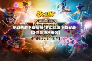 梦幻西游下载安装(梦幻西游下载安装32位系统不兼容)