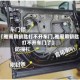 【雅阁用钥匙打不开车门,雅阁用钥匙打不开车门了】