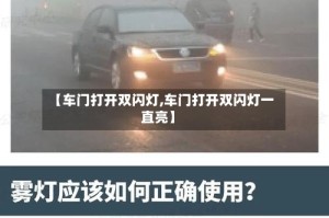 【车门打开双闪灯,车门打开双闪灯一直亮】