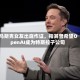 马斯克女友出庭作证，指其曾希望OpenAI成为特斯拉子公司