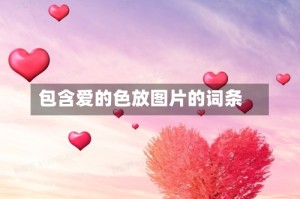 包含爱的色放图片的词条