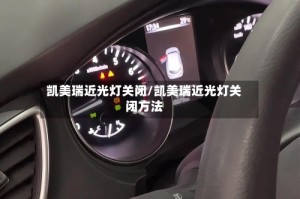 凯美瑞近光灯关闭/凯美瑞近光灯关闭方法