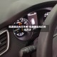 凯美瑞近光灯关闭/凯美瑞近光灯关闭方法