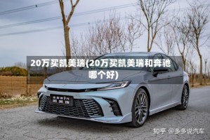 20万买凯美瑞(20万买凯美瑞和奔驰哪个好)