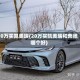 20万买凯美瑞(20万买凯美瑞和奔驰哪个好)