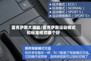 雷克萨斯大运动/雷克萨斯运动模式和标准模式哪个好