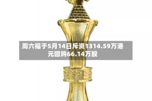 周六福于5月14日斥资1314.59万港元回购66.14万股