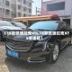 【18款凯迪拉克xts,18款凯迪拉克XTS变速箱】
