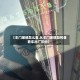 【车门玻璃怎么看,从车门玻璃如何查看车出厂年份】