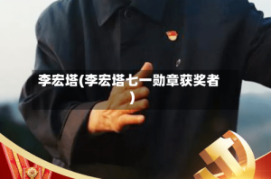 李宏塔(李宏塔七一勋章获奖者)