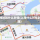 上海封到什么时候(上海什么时候封路)
