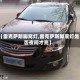 【雷克萨斯脚窝灯,雷克萨斯脚底灯是否夜间才亮】