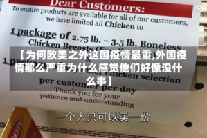 【为何欧美之外这国疫情最重,外国疫情那么严重为什么感觉他们好像没什么事】
