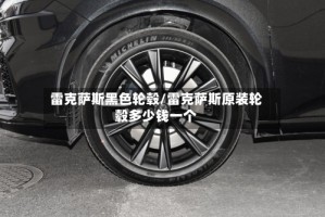 雷克萨斯黑色轮毂/雷克萨斯原装轮毂多少钱一个