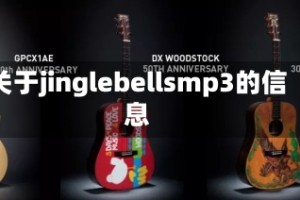 关于jinglebellsmp3的信息