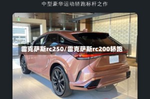 雷克萨斯rc250/雷克萨斯rc200轿跑