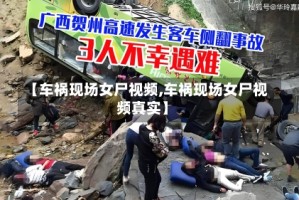 【车祸现场女尸视频,车祸现场女尸视频真实】