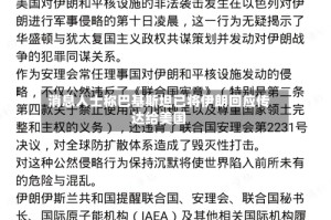 消息人士称巴基斯坦已将伊朗回应传达给美国