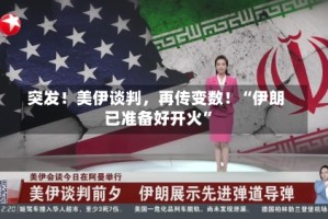突发！美伊谈判，再传变数！“伊朗已准备好开火”