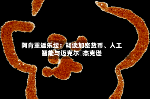 阿肯重返乐坛：畅谈加密货币、人工智能与迈克尔・杰克逊