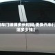 【换车门玻璃多长时间,更换汽车门玻璃多少钱】