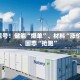 新信号！储能“爆单”、材料“涨价”、固态“抢跑”