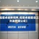 【福建卓越新闻网,福建卓越建设工程开发有限公司】