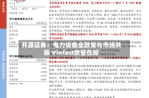 开源证券：电力设备业政策与市场共振 Vinfast放量在即