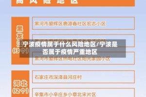 宁波疫情属于什么风险地区/宁波是否属于疫情严重地区