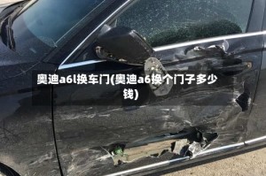 奥迪a6l换车门(奥迪a6换个门子多少钱)
