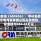 国电南瑞（600406）：中标雅砻江流域水电开发有限公司采购项目，中标金额为236.43万元