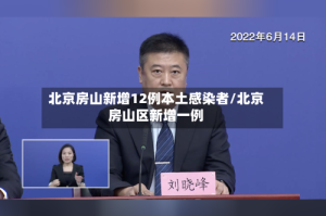 北京房山新增12例本土感染者/北京房山区新增一例