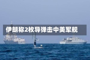 伊朗称2枚导弹击中美军舰