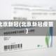 北京新冠(北京新冠疫苗)