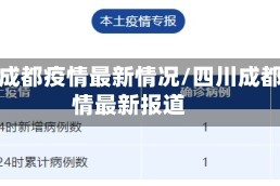 四川成都疫情最新情况/四川成都疫情最新报道