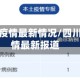 四川成都疫情最新情况/四川成都疫情最新报道
