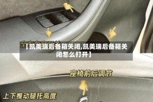 【凯美瑞后备箱关闭,凯美瑞后备箱关闭怎么打开】