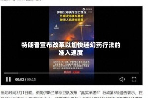 特朗普宣布改革以加快迷幻药疗法的准入速度