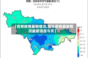 【吉林疫情最新情况,吉林疫情最新情况最新消息今天】
