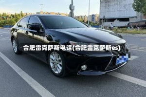 合肥雷克萨斯电话(合肥雷克萨斯es)