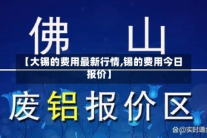 【大锡的费用最新行情,锡的费用今日报价】
