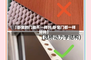 【卧室的门能不一样吗,卧室门都一样好吗】