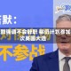 斯塔默强调不会辞职 称仍计划参加下次英国大选